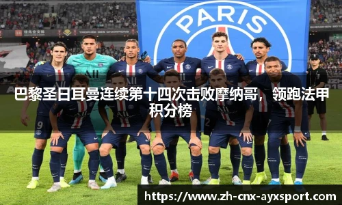 巴黎圣日耳曼连续第十四次击败摩纳哥，领跑法甲积分榜