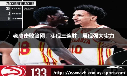老鹰击败篮网，实现三连胜，展现强大实力