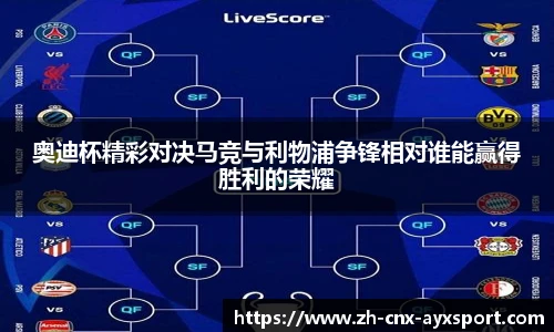 奥迪杯精彩对决马竞与利物浦争锋相对谁能赢得胜利的荣耀