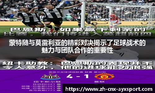 蒙特随与莫雷利亚的精彩对决揭示了足球战术的魅力与团队合作的重要性