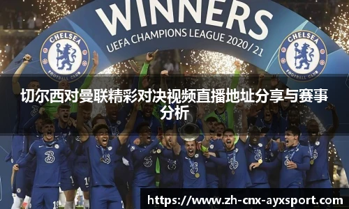 切尔西对曼联精彩对决视频直播地址分享与赛事分析