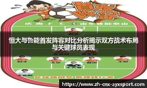 恒大与鲁能首发阵容对比分析揭示双方战术布局与关键球员表现