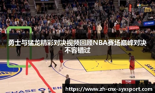 勇士与猛龙精彩对决视频回顾NBA赛场巅峰对决不容错过