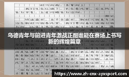 乌德青年与前进青年激战正酣谁能在赛场上书写新的辉煌篇章