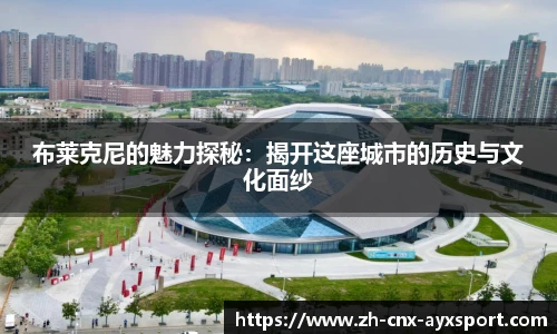 布莱克尼的魅力探秘:揭开这座城市的历史与文化面纱